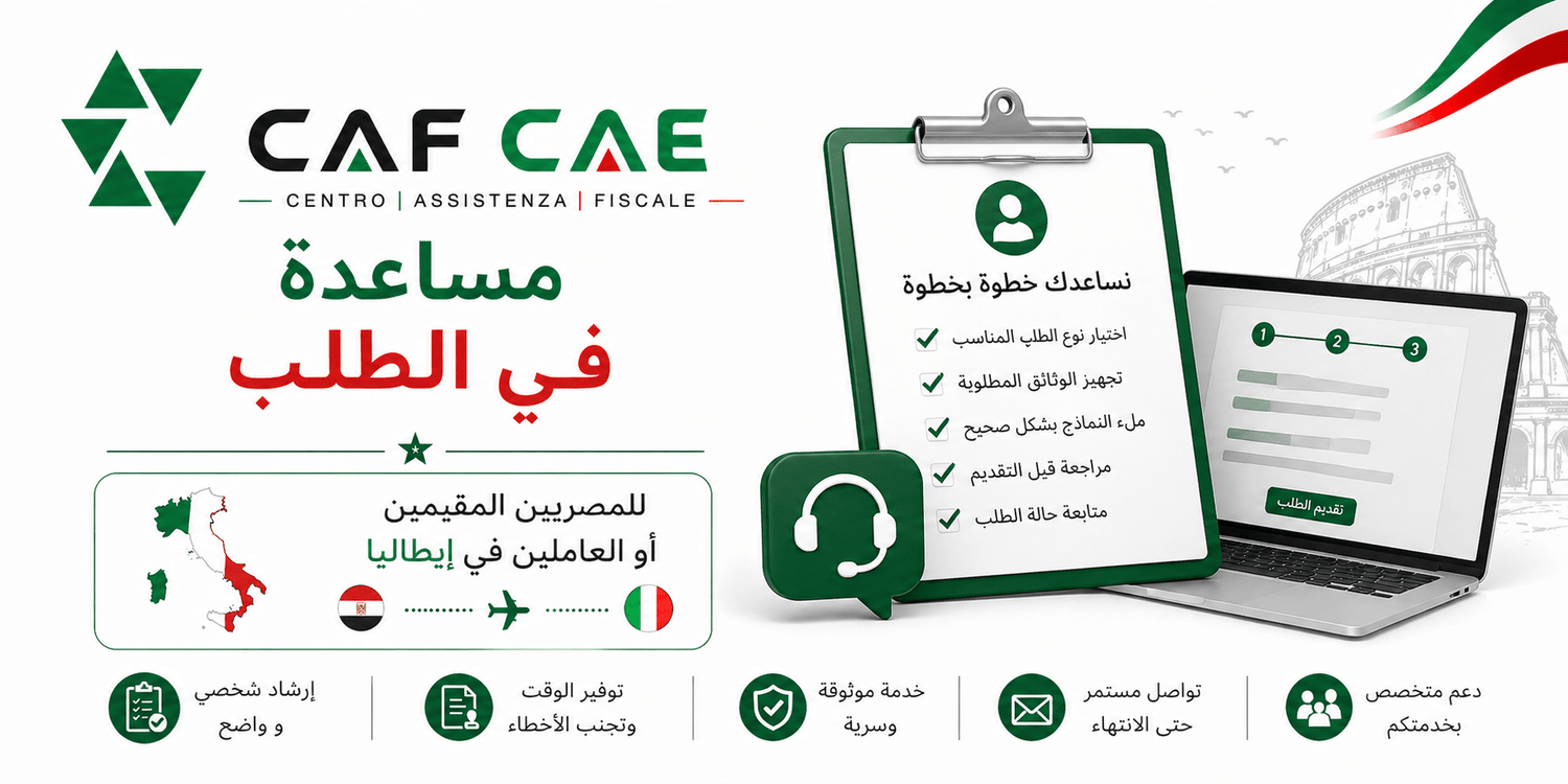 مساعدة في الطلب (إيطاليا) - CAF CAE