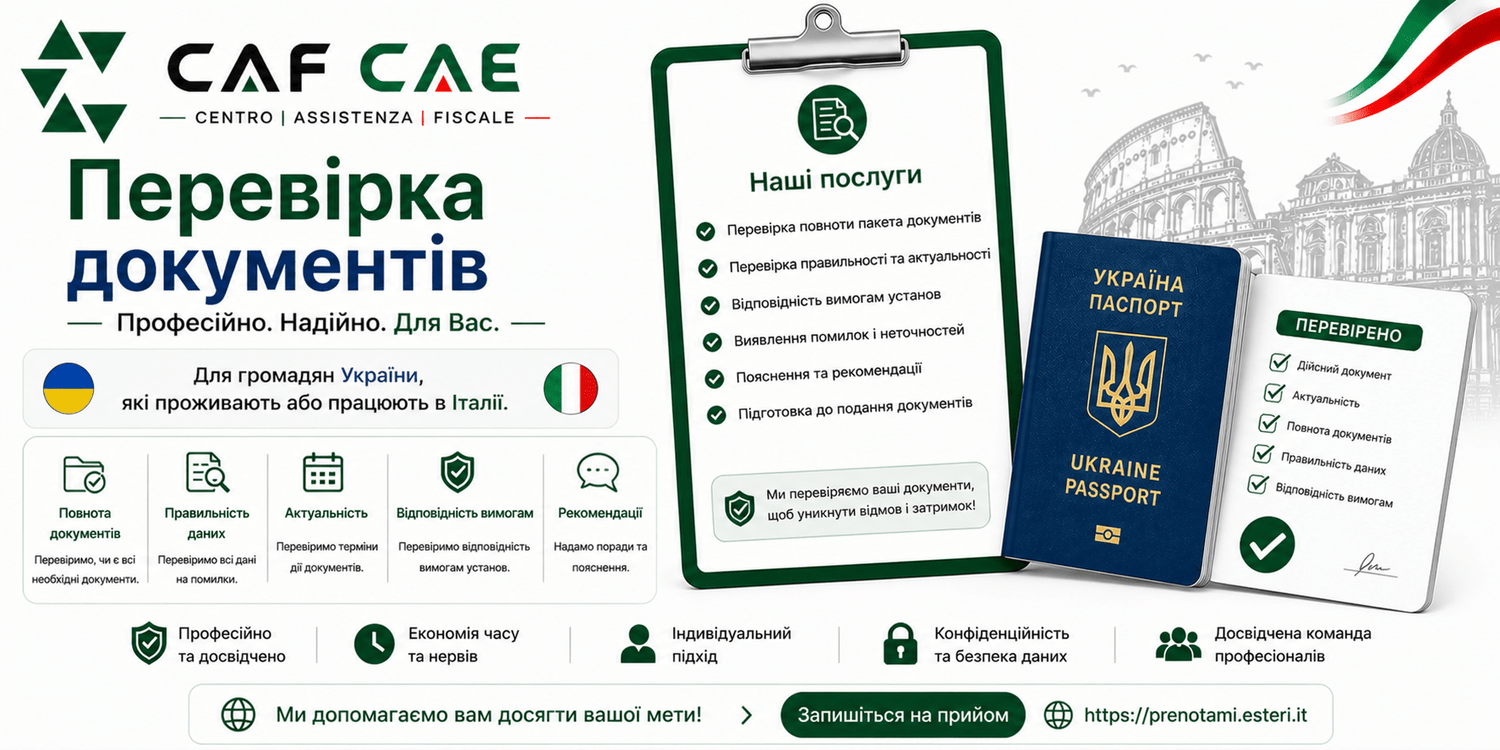 Перевірка документів (Італія) - CAF CAE