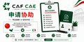 申请协助（意大利）