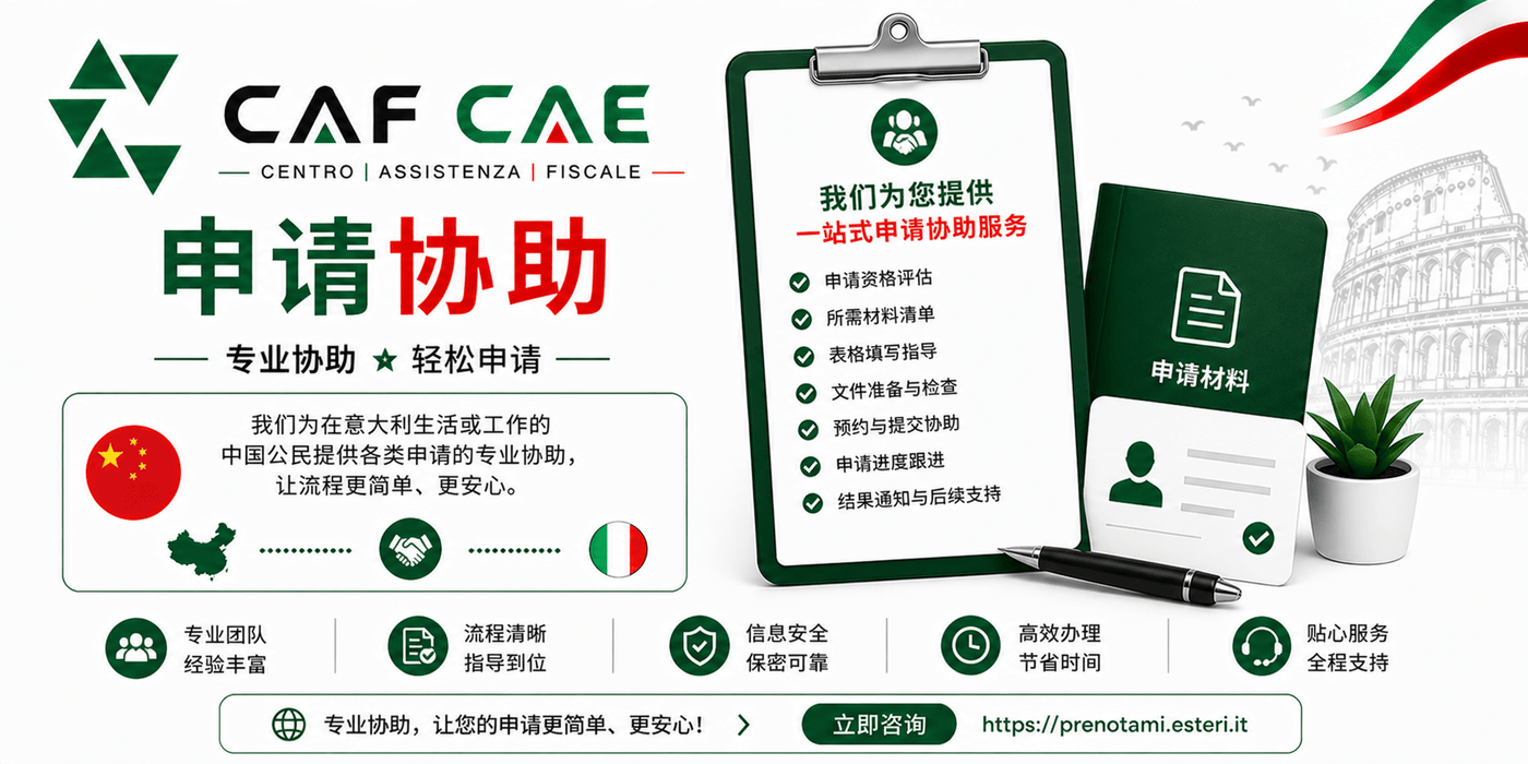 申请协助（意大利）
