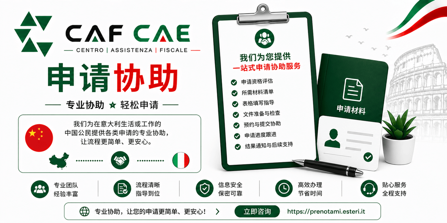 申请协助（意大利） - CAF CAE
