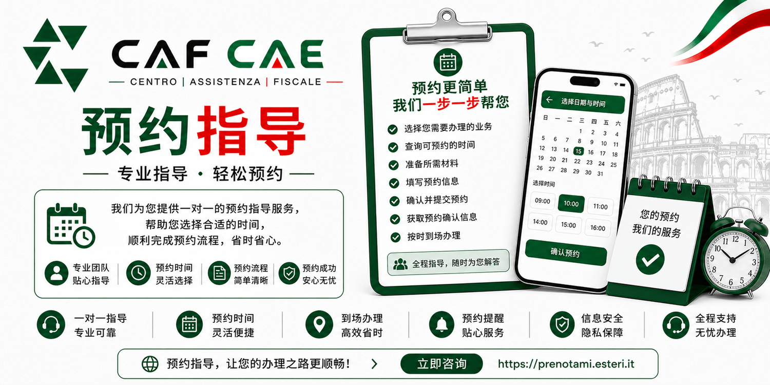 预约指导（意大利） - CAF CAE