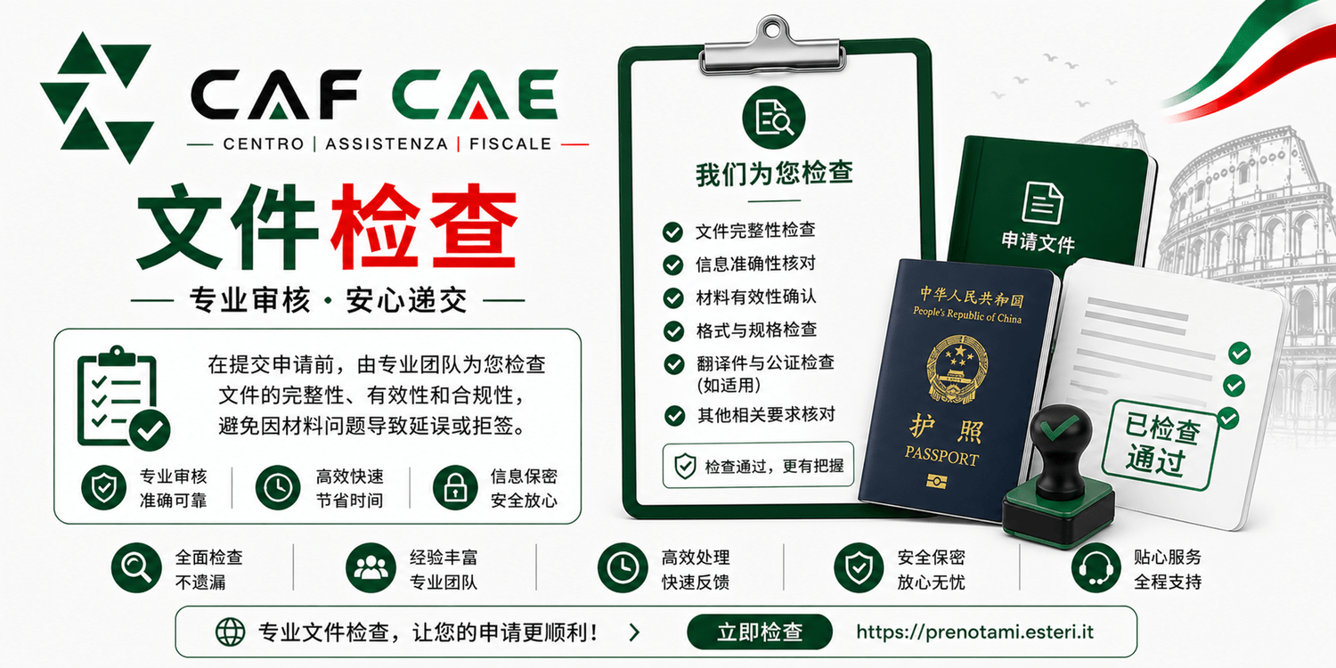 文件检查（意大利） - CAF CAE