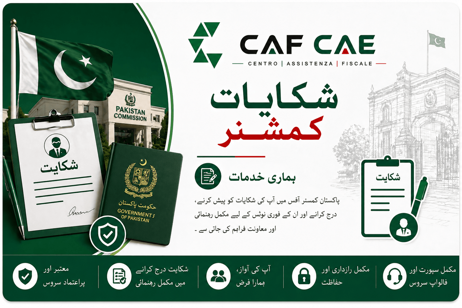 شکایات کمشنر - CAF CAE